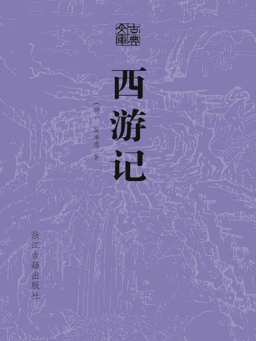 Title details for 西游记 by （明）吴承恩 - Available